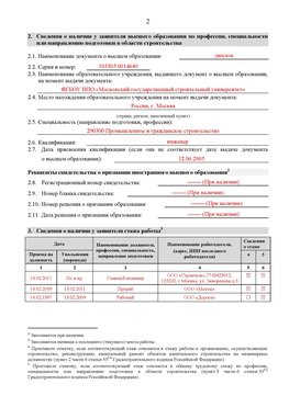 Образец заполнения заявления в НРС строителей. Страница 2 Донецк Специалисты для СРО НРС - внесение и предоставление готовых